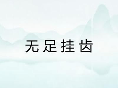 无足挂齿 无足挂齿