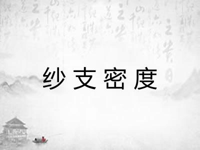 纱支密度 纱支密度