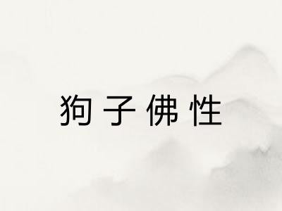 狗子佛性