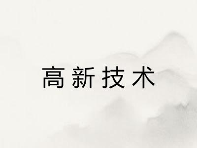 高新技术