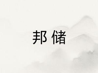 邦储