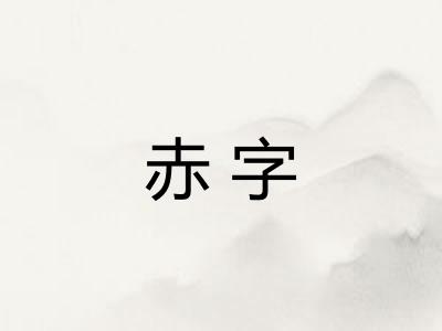 赤字