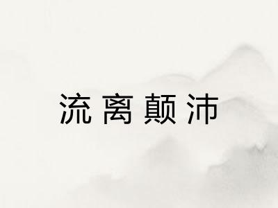 流离颠沛 流离颠沛