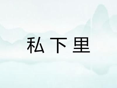 私下里 私下里