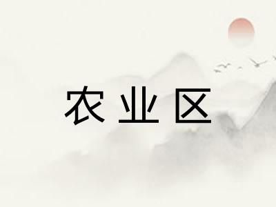 农业区 农业区