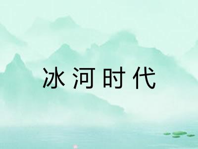 冰河时代