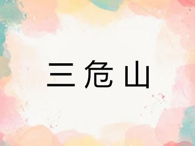 三危山 三危山