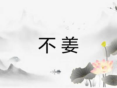 不姜 不姜
