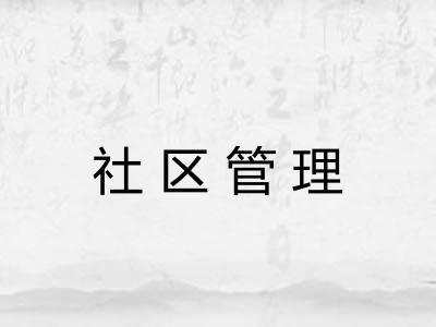 社区管理 社区管理