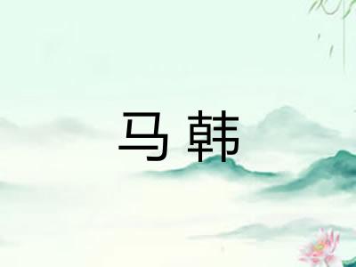马韩 马韩