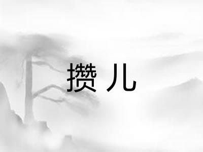 攒儿
