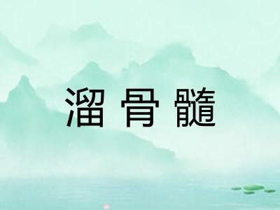 溜骨髓