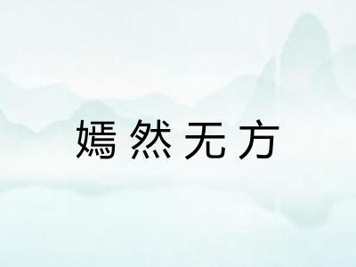 嫣然无方 嫣然无方