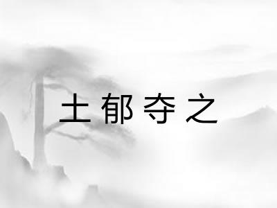 土郁夺之 土郁夺之