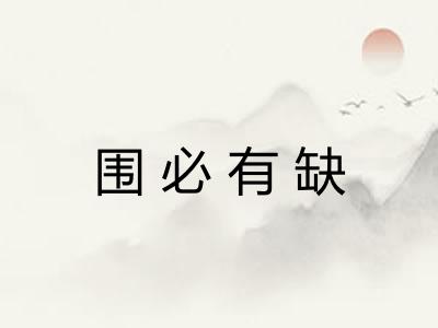 围必有缺 围必有缺