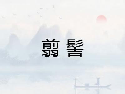 翦髻