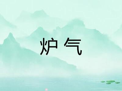 炉气 炉气