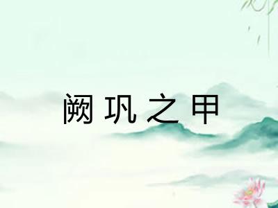 阙巩之甲 阙巩之甲