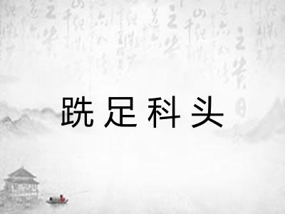 跣足科头 跣足科头
