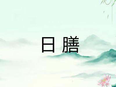 日膳 日膳