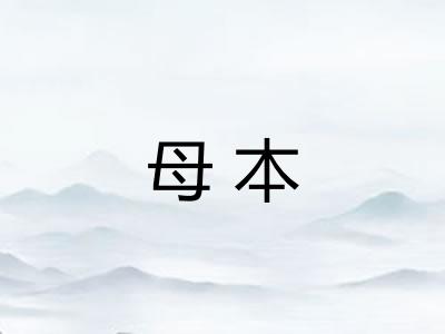 母本 母本