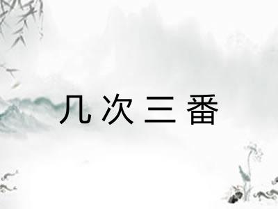几次三番