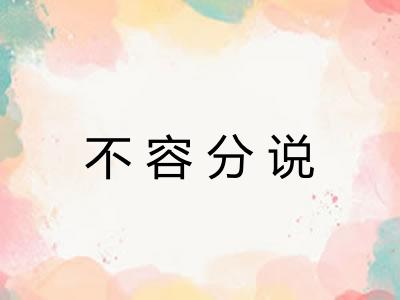 不容分说