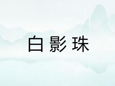 白影珠