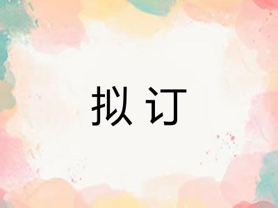 拟订 拟订