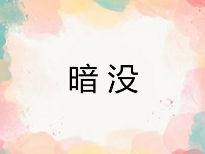 暗没 暗没