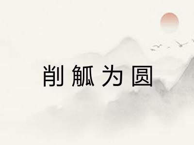 削觚为圆 削觚为圆