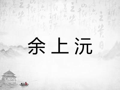 余上沅