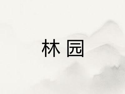 林园