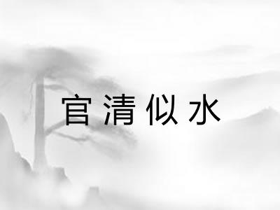 官清似水 官清似水