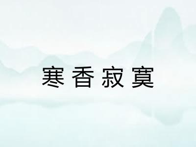 寒香寂寞 寒香寂寞