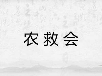 农救会 农救会