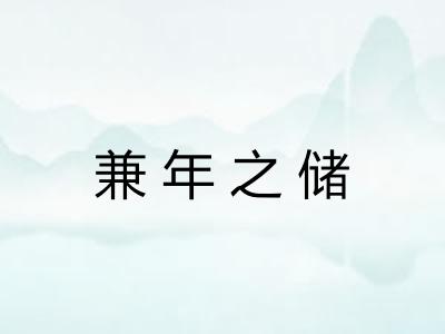 兼年之储