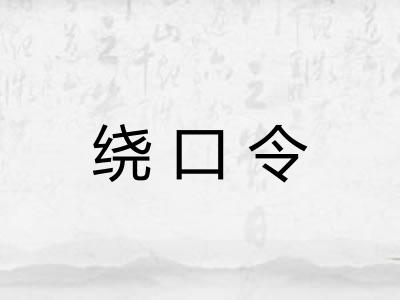 绕口令 绕口令