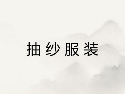 抽纱服装 抽纱服装