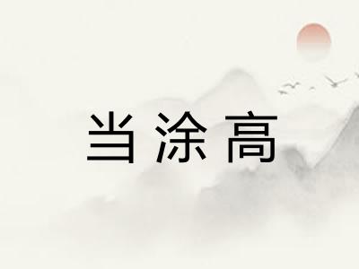 当涂高 当涂高