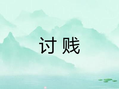 讨贱 讨贱