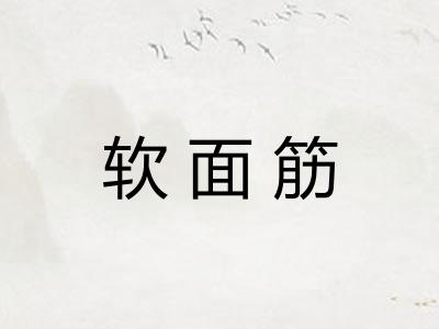 软面筋 软面筋