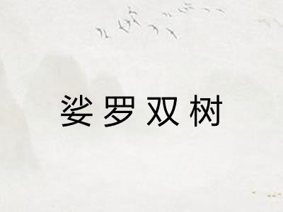 娑罗双树 娑罗双树