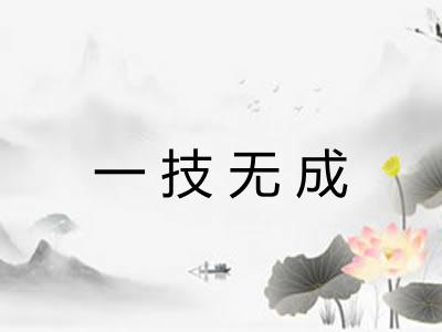 一技无成 一技无成