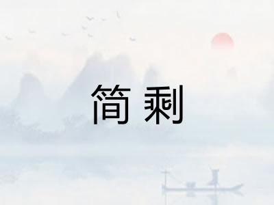 简剩