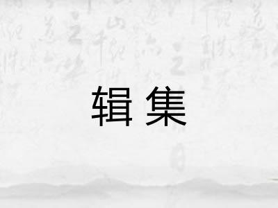 辑集 辑集