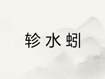 轸水蚓