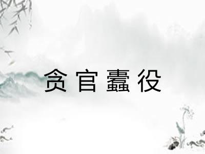 贪官蠹役 贪官蠹役