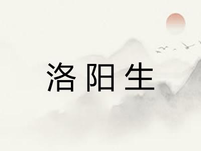洛阳生