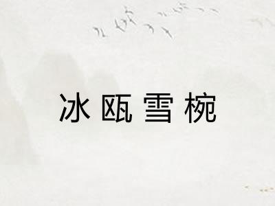 冰瓯雪椀 冰瓯雪椀